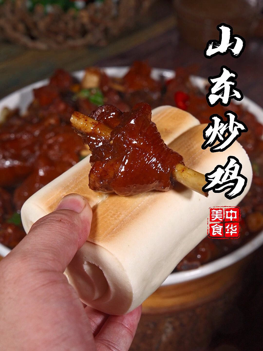 山东炒鸡