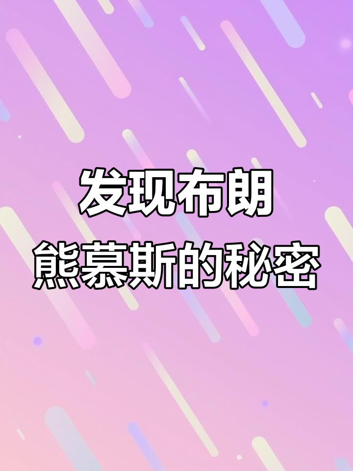 布朗熊慕斯蛋糕,竟然有这种秘密!