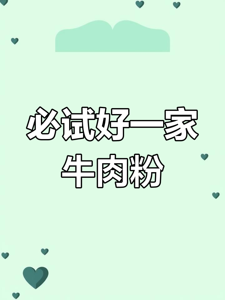 这家牛肉粉店,汤底鲜美无比,吃上一口停不下来