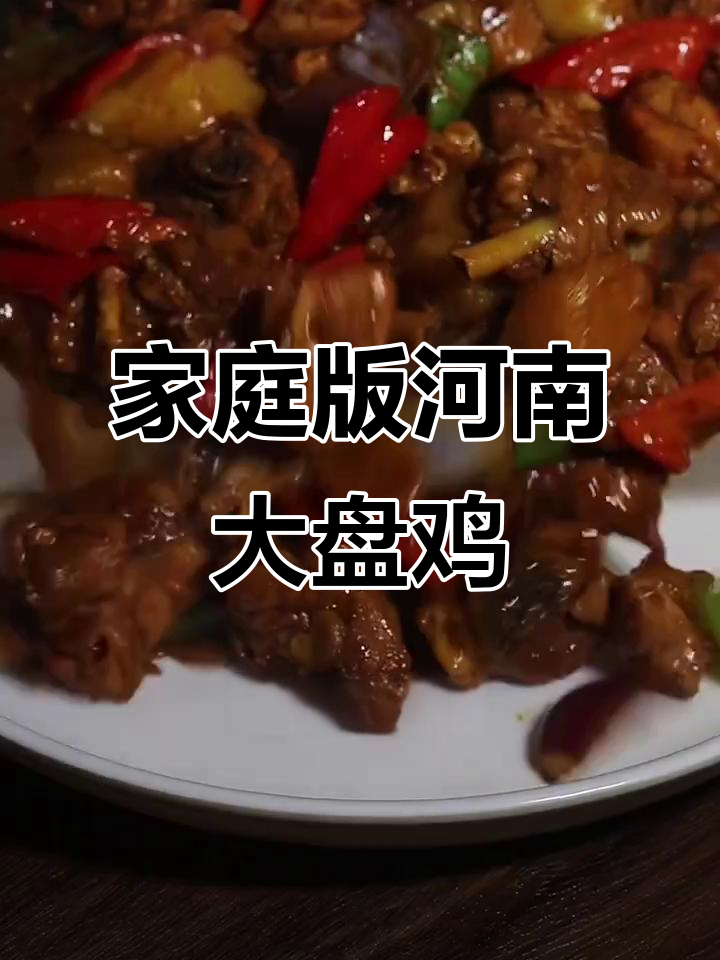 在家做河南大盘鸡,简单又美味,汤汁浓郁配面条绝了