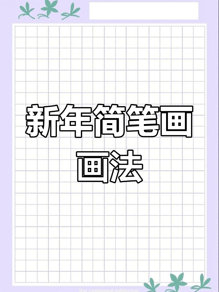 轻松学画可爱新年简笔画,简单又有趣!
