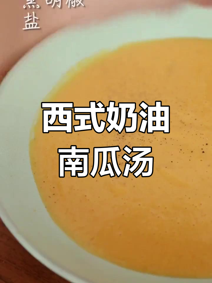 奶油南瓜浓汤,轻松在家做西式美味