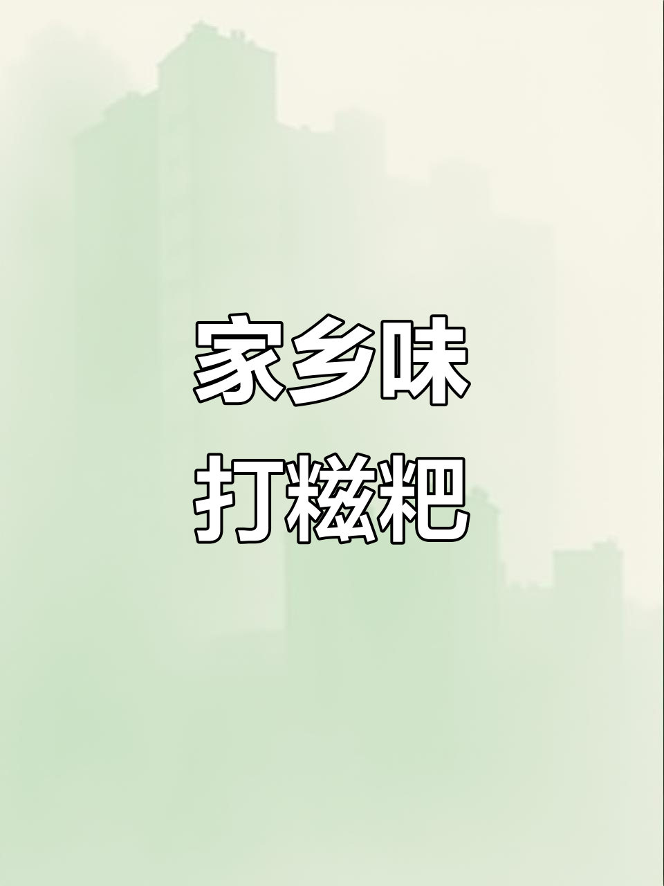 湖南打糍粑的独特风味,儿时味道重现!