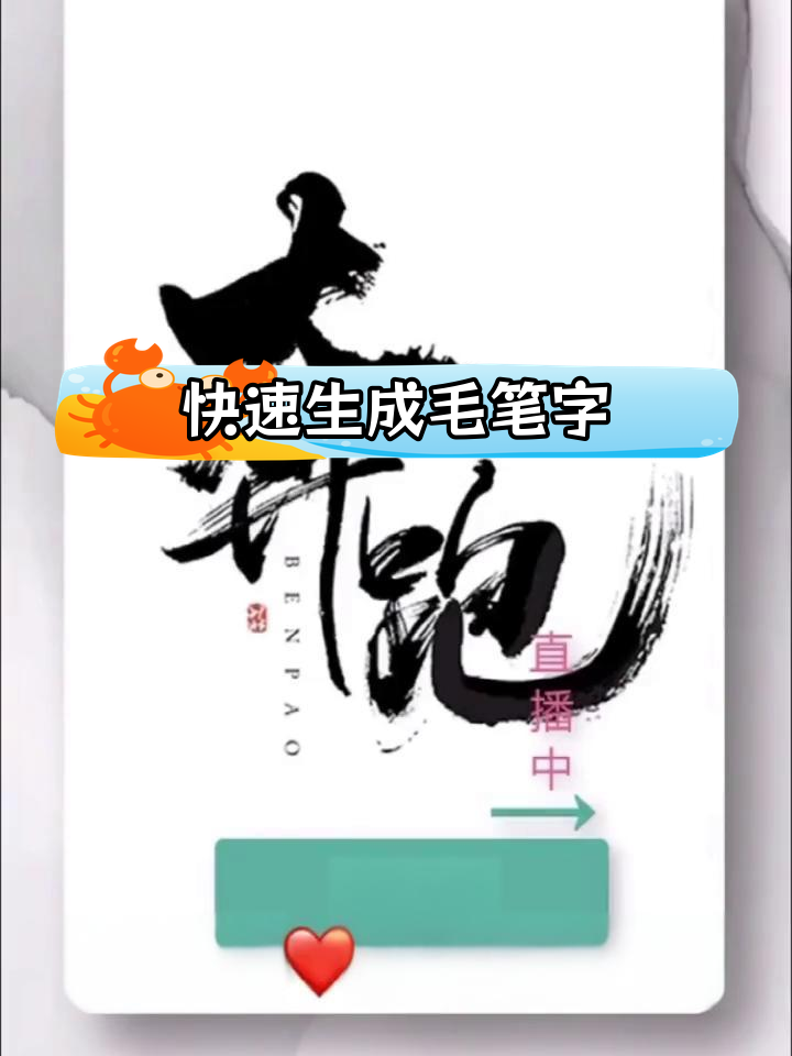 一键生成毛笔字效果,轻松制作中国风海报