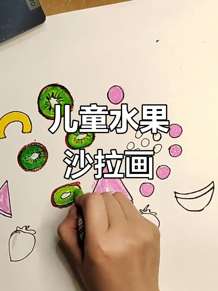 创意水果沙拉绘画，让孩子动手做美味