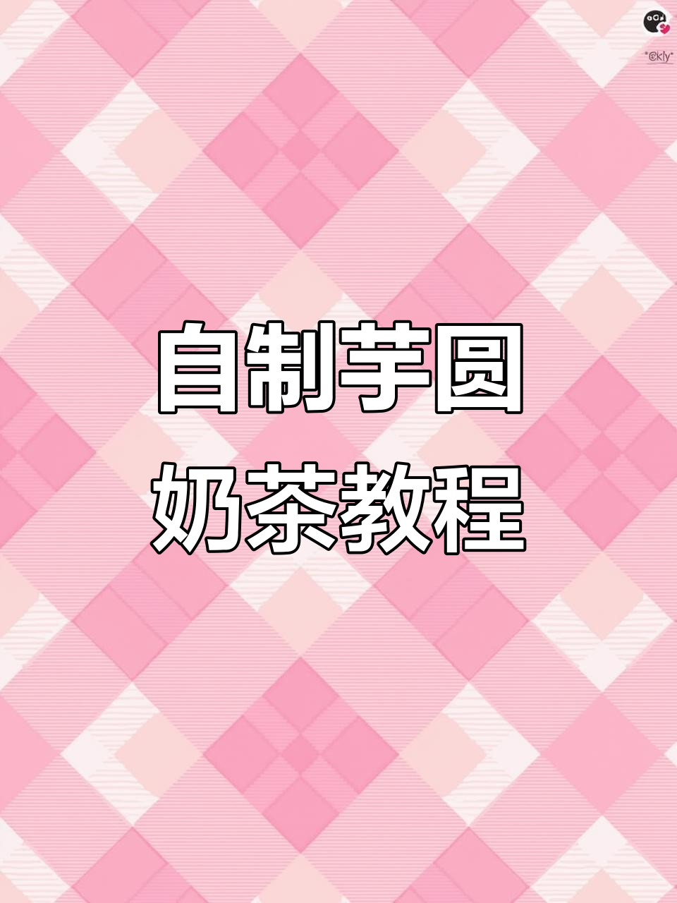 10秒钟教你做超好喝的芋圆波波奶茶,比外面卖的还好喝