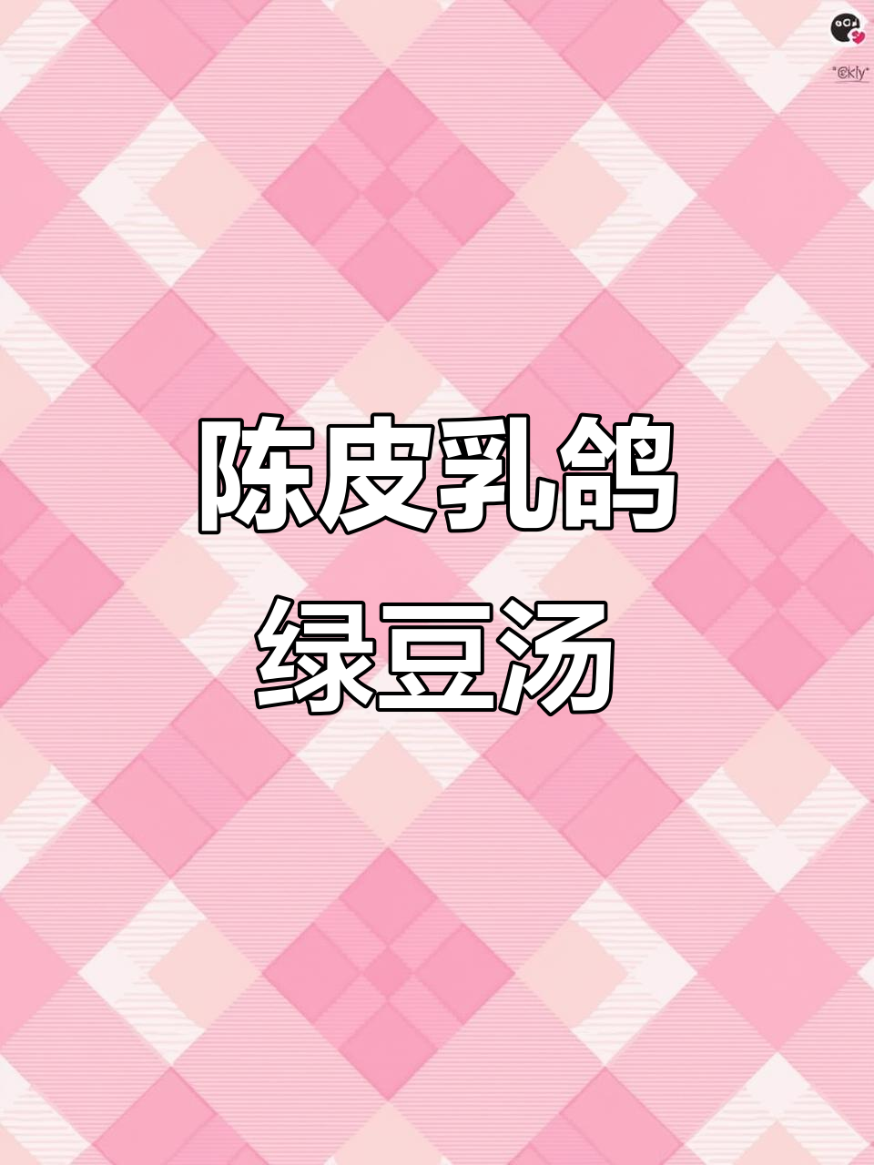 清热解毒,降火消肿的陈皮乳鸽绿豆汤