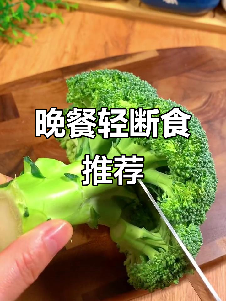 晚餐轻断食食谱,16+8轻松瘦身