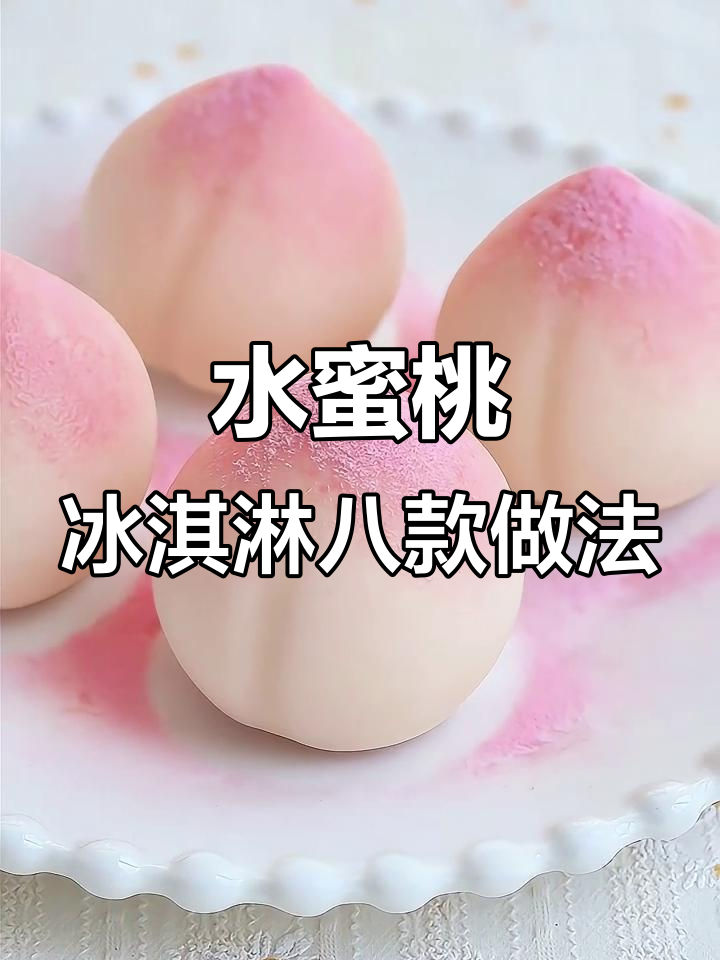 8种水蜜桃冰淇淋做法，最后一种超惊艳！
