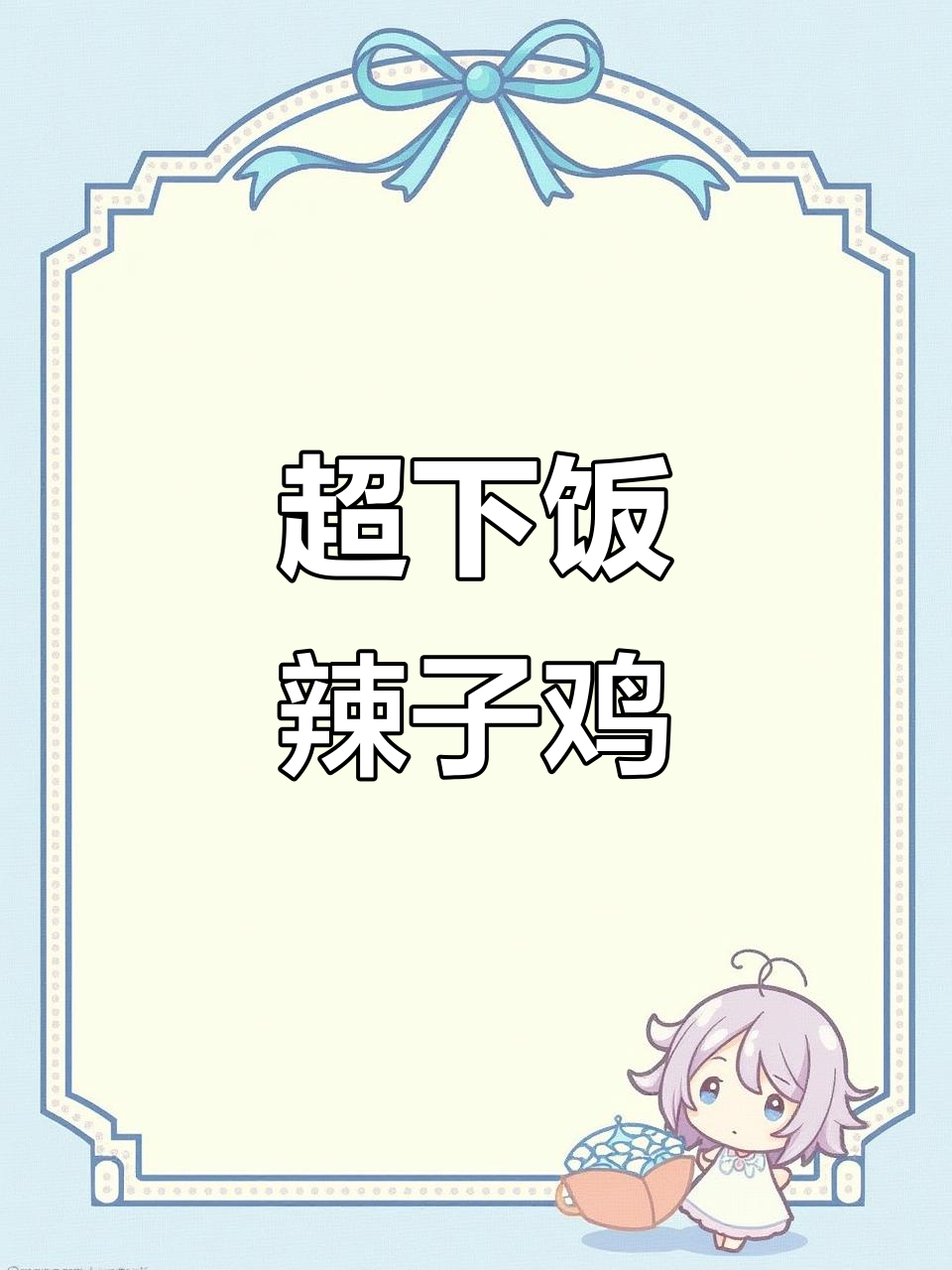 辣子鸡的完美做法,米饭必备!