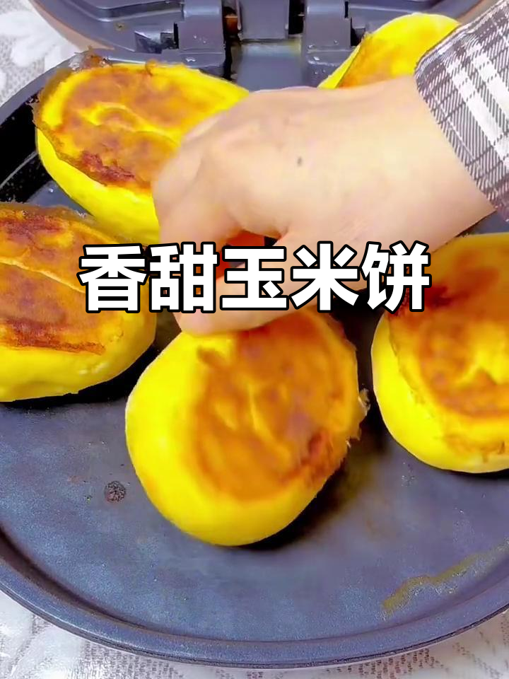 电饼铛做玉米饼,外焦里嫩,松软酥脆!