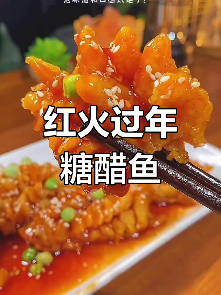 糖醋酥鱼,酸甜可口,年夜饭必备