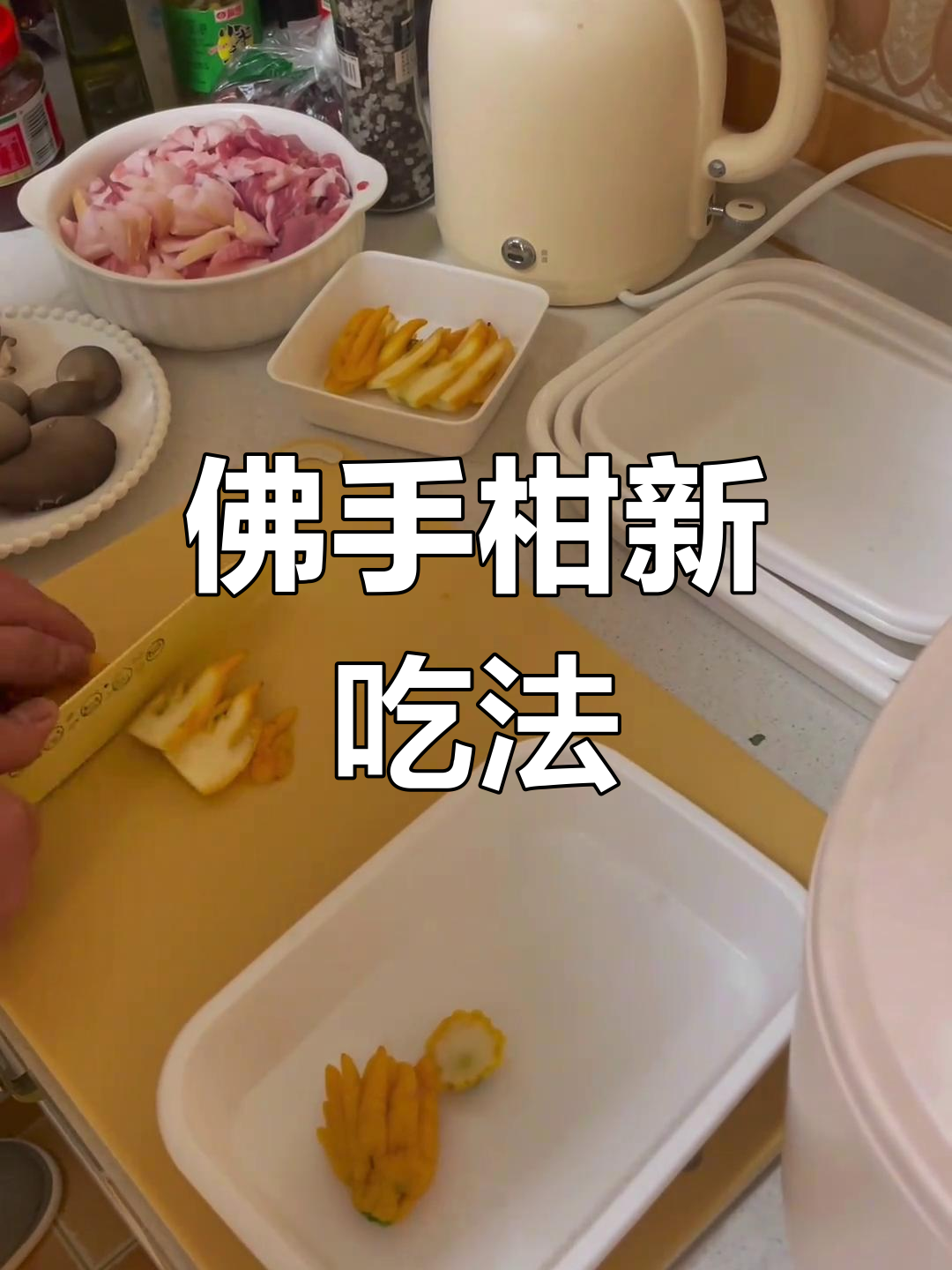 佛手柑炖汤,简单又美味!