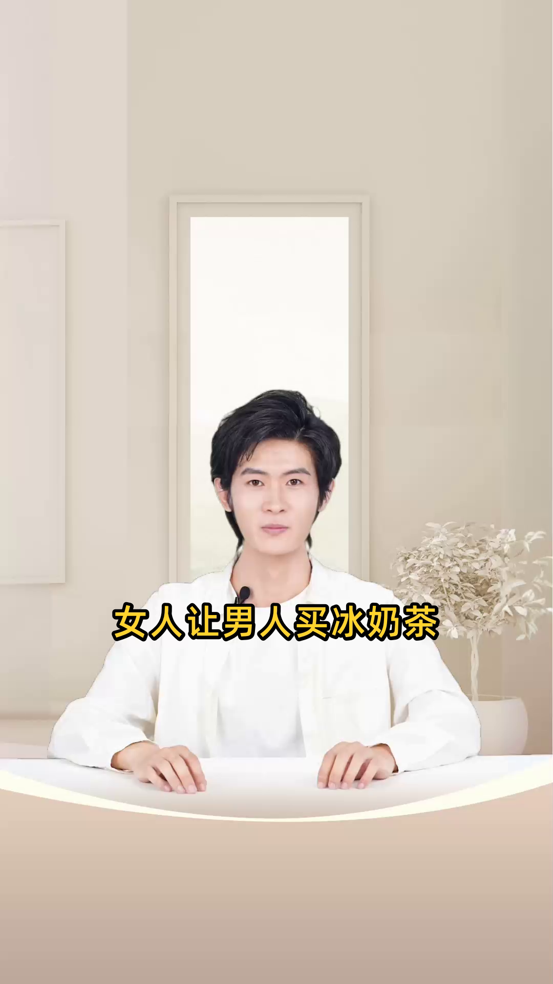 女人让男人买冰奶茶啥意思