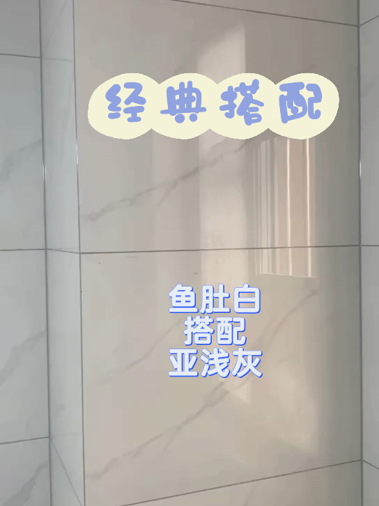 经典搭配,鱼肚白搭配亚浅灰