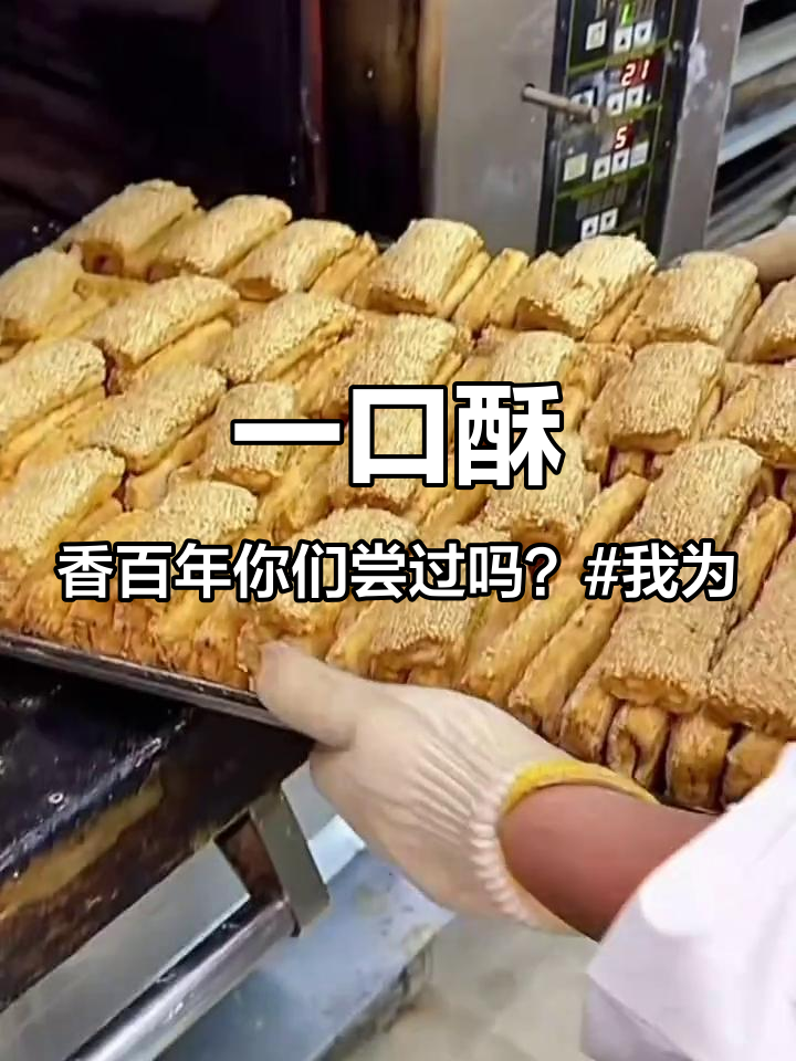 “一口酥,香百年”你们尝过吗?#我为家乡代言 #美食 #扬州美食 #非遗传承 #扬州点心