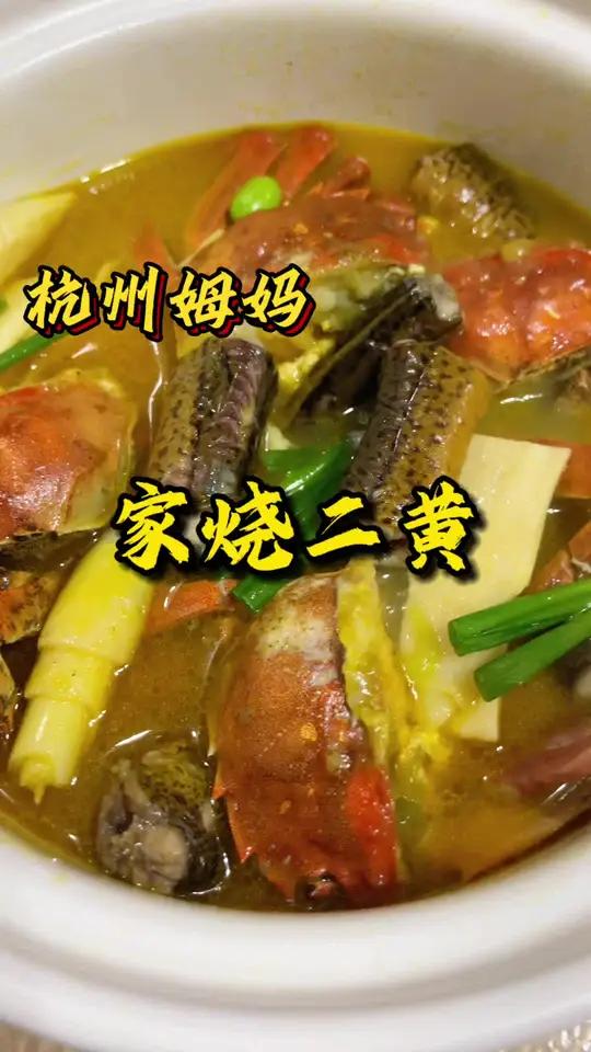 家烧二黄 只有杭州人夏天才会吃的一道菜,真的很鲜很鲜 杭州姆妈 今天吃什么 家常菜 杭州美