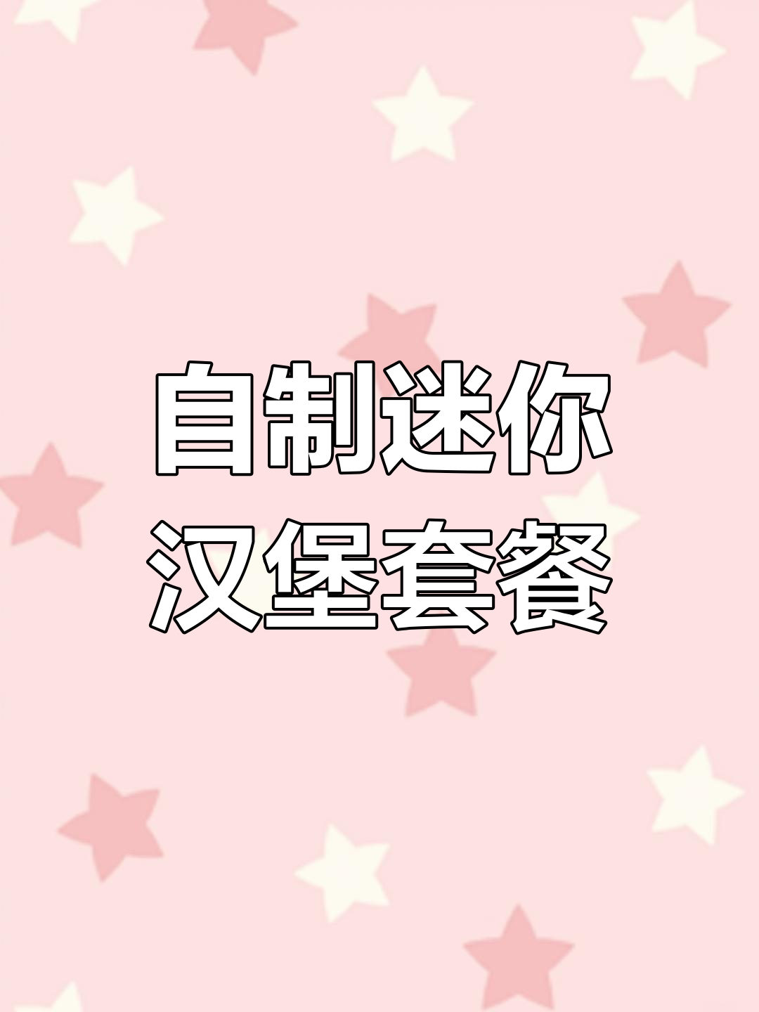 轻松做汉堡包,薯条、芝士片一应俱全