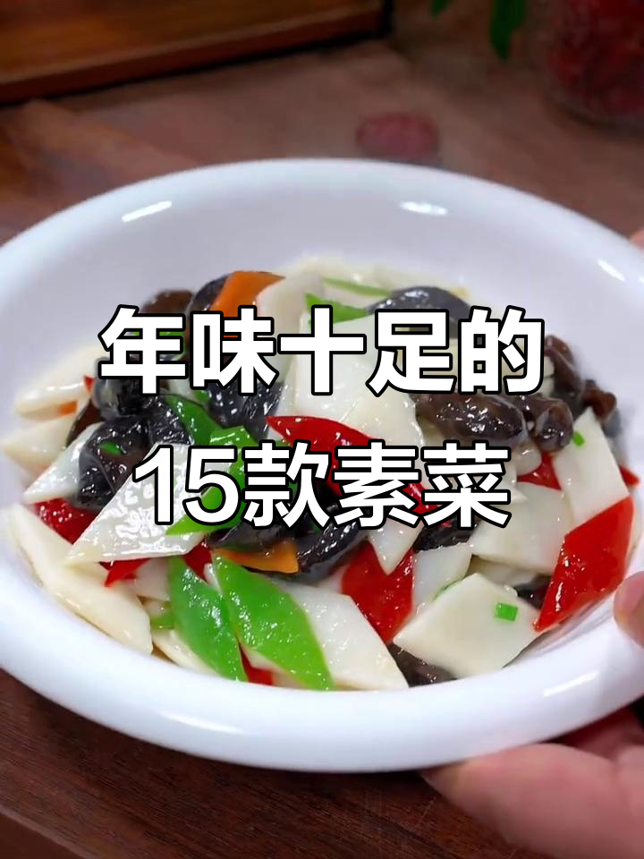 过年必吃15道家常素菜，最后一道价值千万