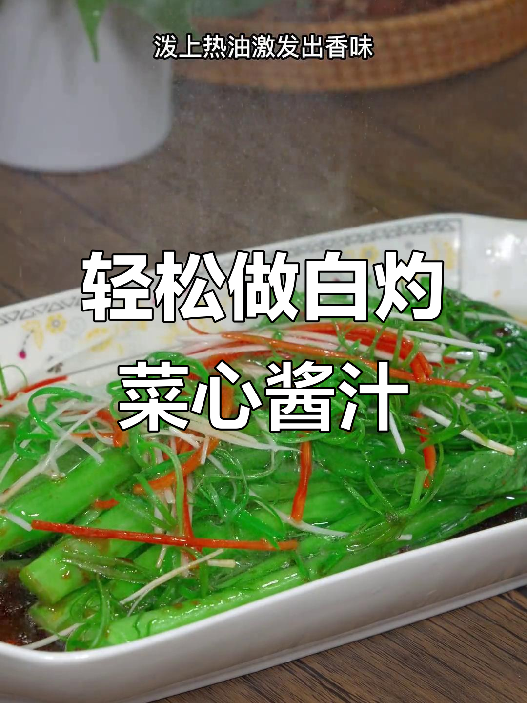 白灼菜心的完美酱汁做法,清蒸鱼也能用