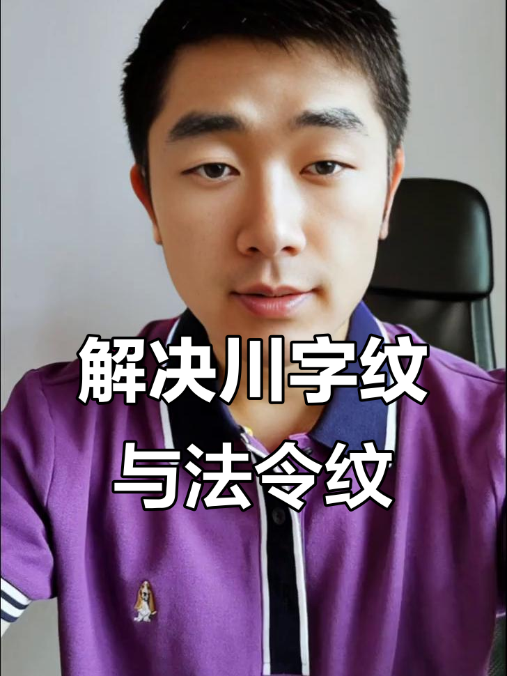 川字纹和法令纹的解决方法，肉毒素+填充效果如何？