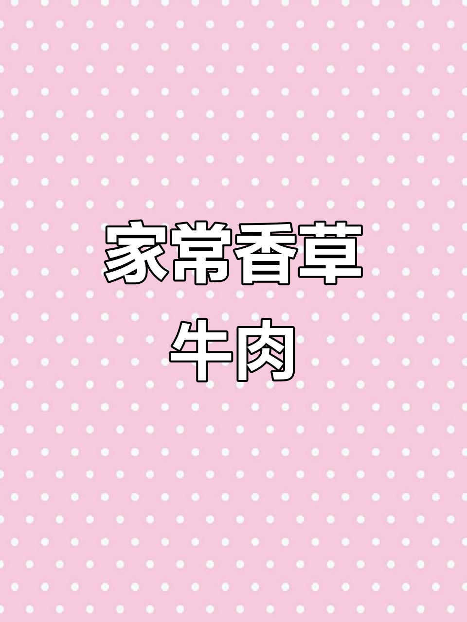 香菜炒牛肉,家常下饭新做法