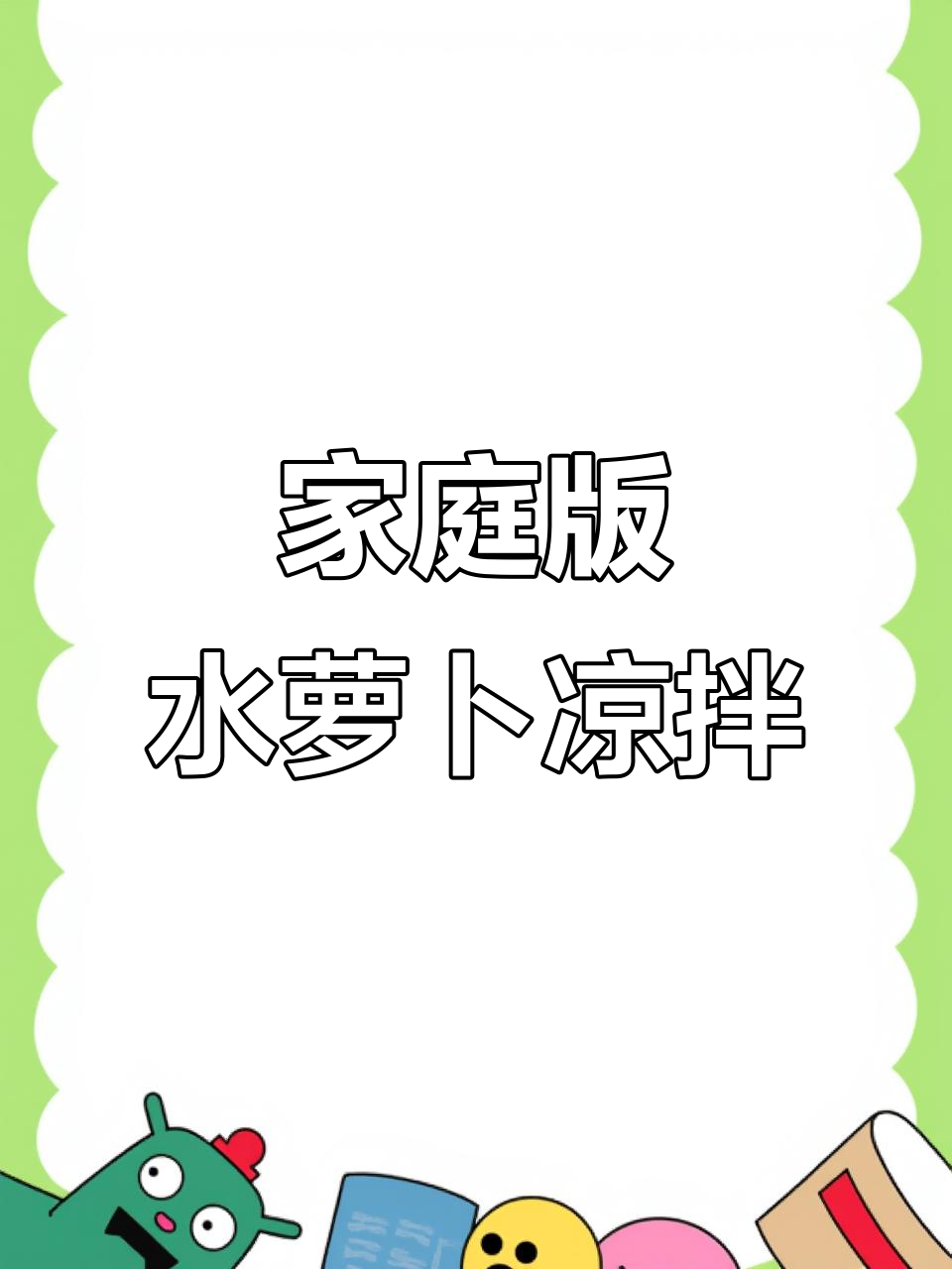 水萝卜凉拌新做法,酸甜微辣爽口又开胃