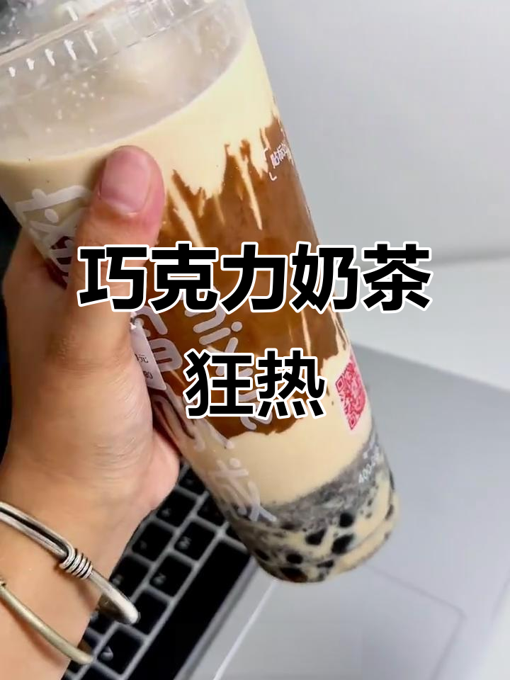 这款奶茶巧克力味浓郁,奥利奥搭配超赞,喝完停不下来!
