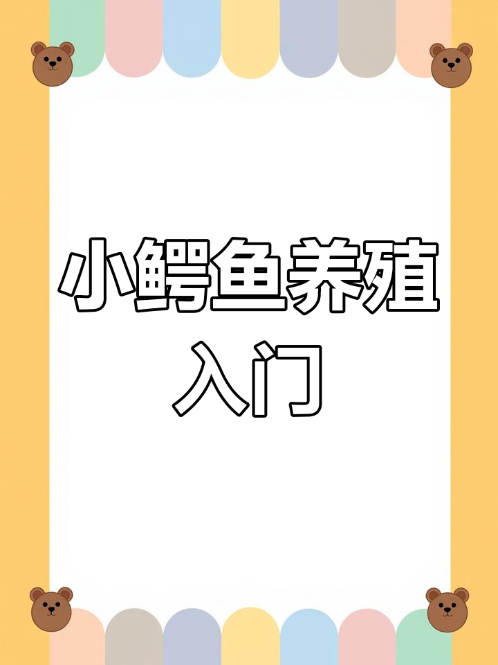 小鳄鱼养殖技巧:从喂食到温度控制全攻略