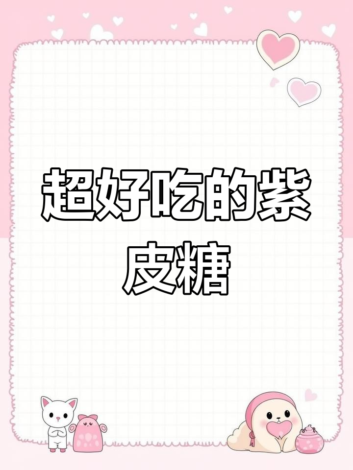 俄罗斯紫皮糖:坚果与巧克力的完美结合