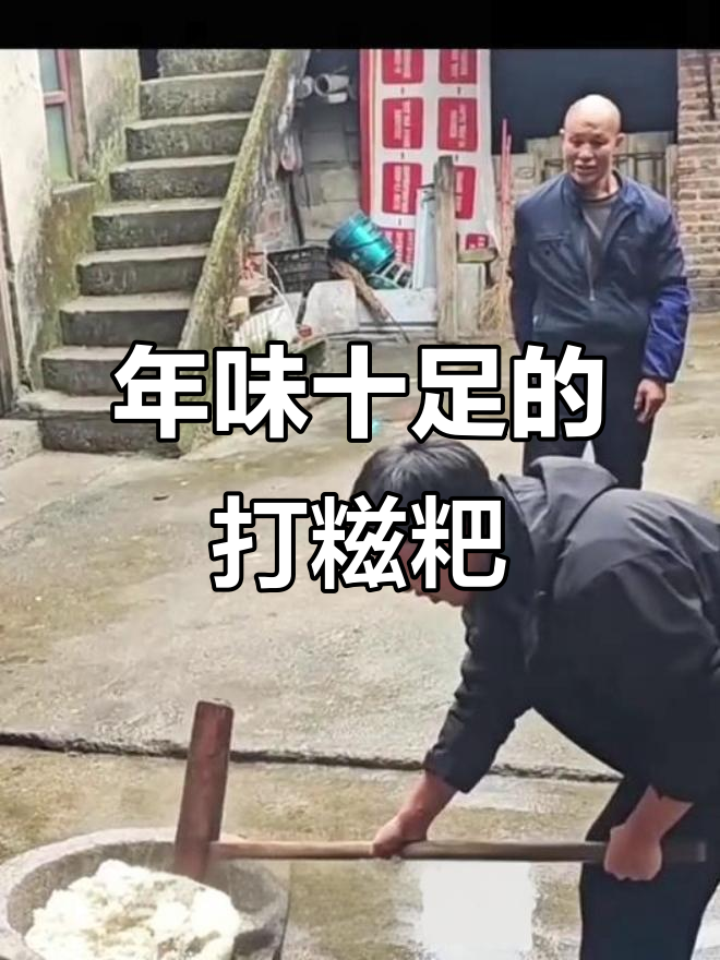 贵州过年打糍粑，技术活一般人做不来！