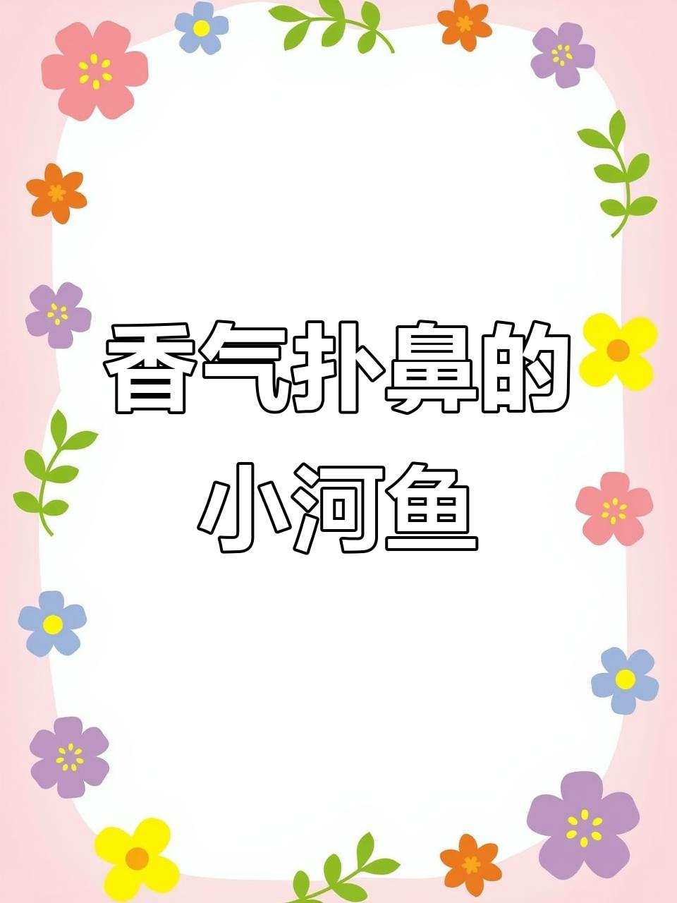 小河鱼炒至酥脆,肉香四溢,连米饭都停不下来!