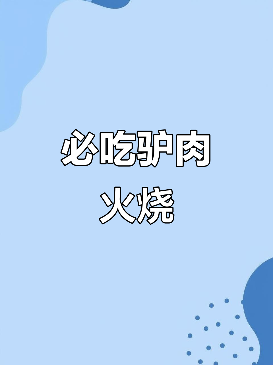 石家庄驴肉火烧的秘密:最精华五花,口感无敌!