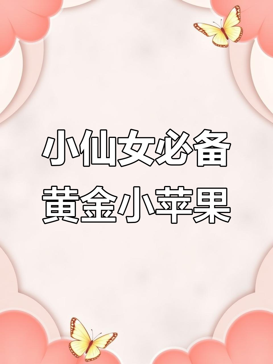 今年只要一个黄金小苹果,每个女孩都喜欢的礼物