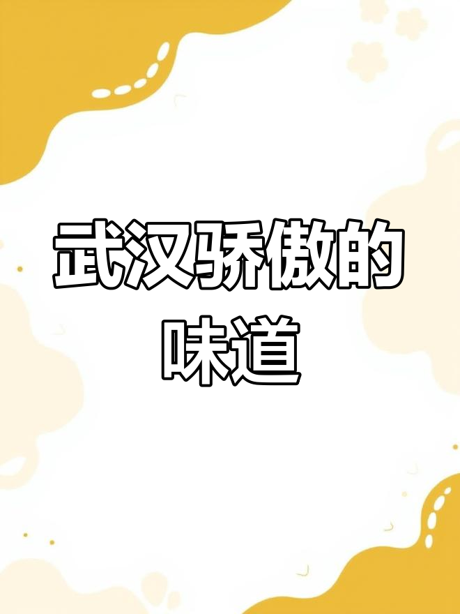 武汉傲娇美食大揭秘:热干面、黑鸭脖,带你体验正宗味道