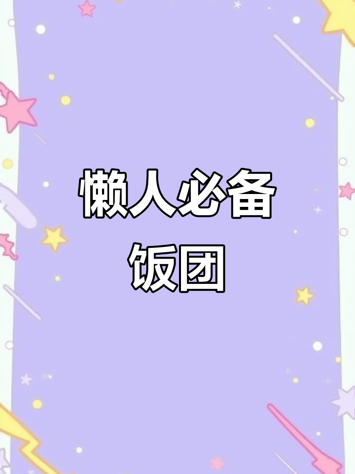 假期懒得做饭?试试这款美味饭团,奥尔良鸡肉超诱人!