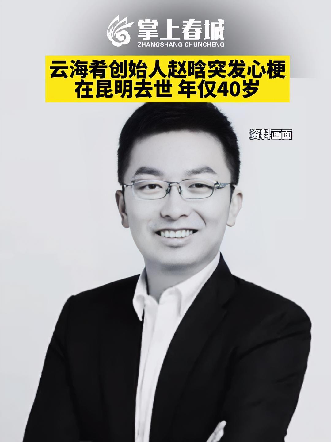 云海肴创始人赵晗突发心梗在昆明去世,年仅40岁 云海肴 最新消息 社会新闻 心梗 昆明