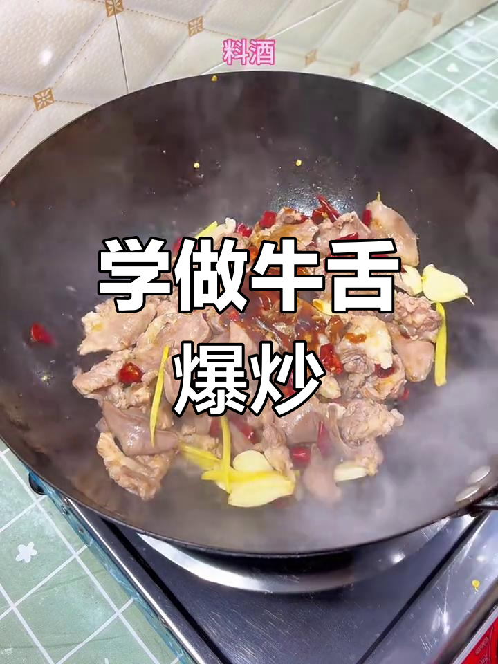 学会这道牛舌爆炒,朋友都夸你是大厨!