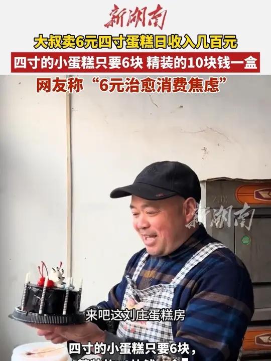 河南大叔在村里面开蛋糕房,四寸的小蛋糕只要6块,精装的10块钱一盒。单日收入仅数百元。(编