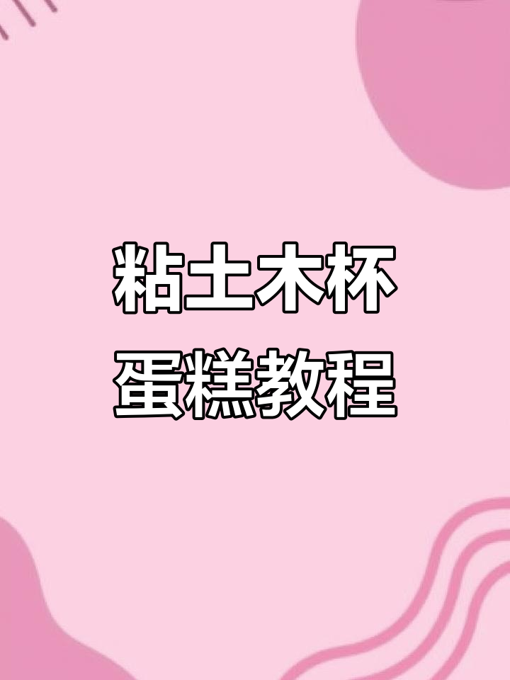 用粘土做奶油杯子蛋糕,简单又有趣!