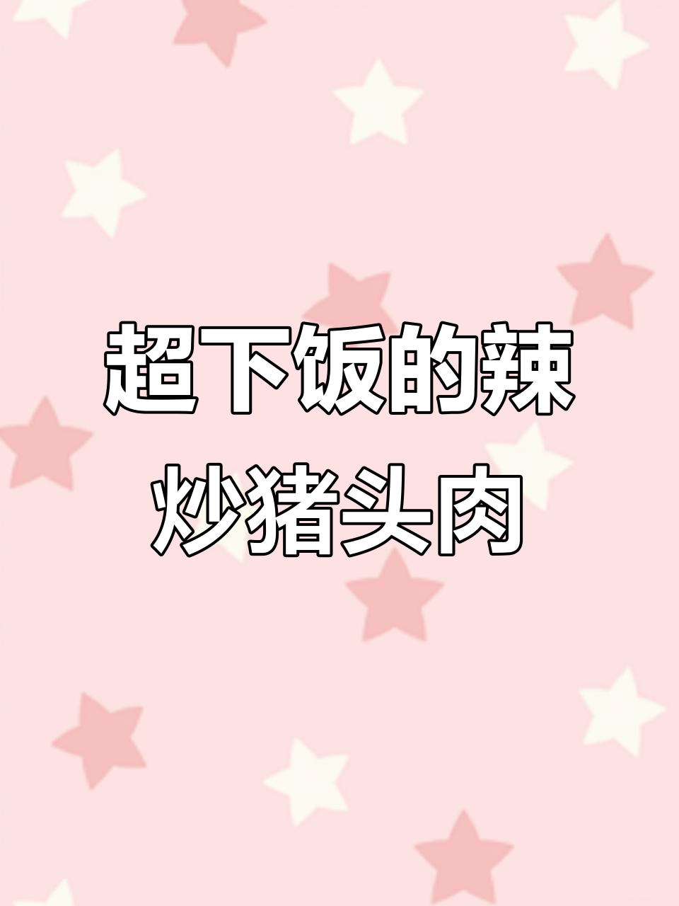 香辣猪头肉，简单又下饭，夜宵必备！