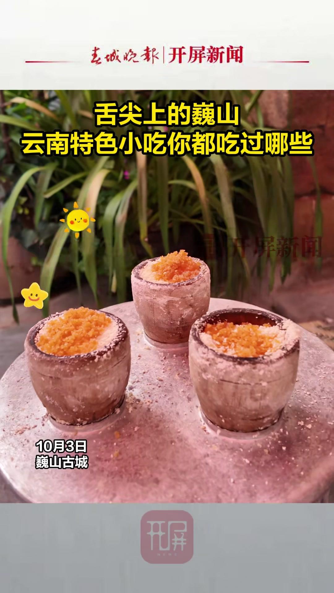 舌尖上的巍山！云南特色小吃你都吃过哪些？蒸汽氤氲的米糕蒸笼，烟火热腾的烤肉摊前，传统发酵的