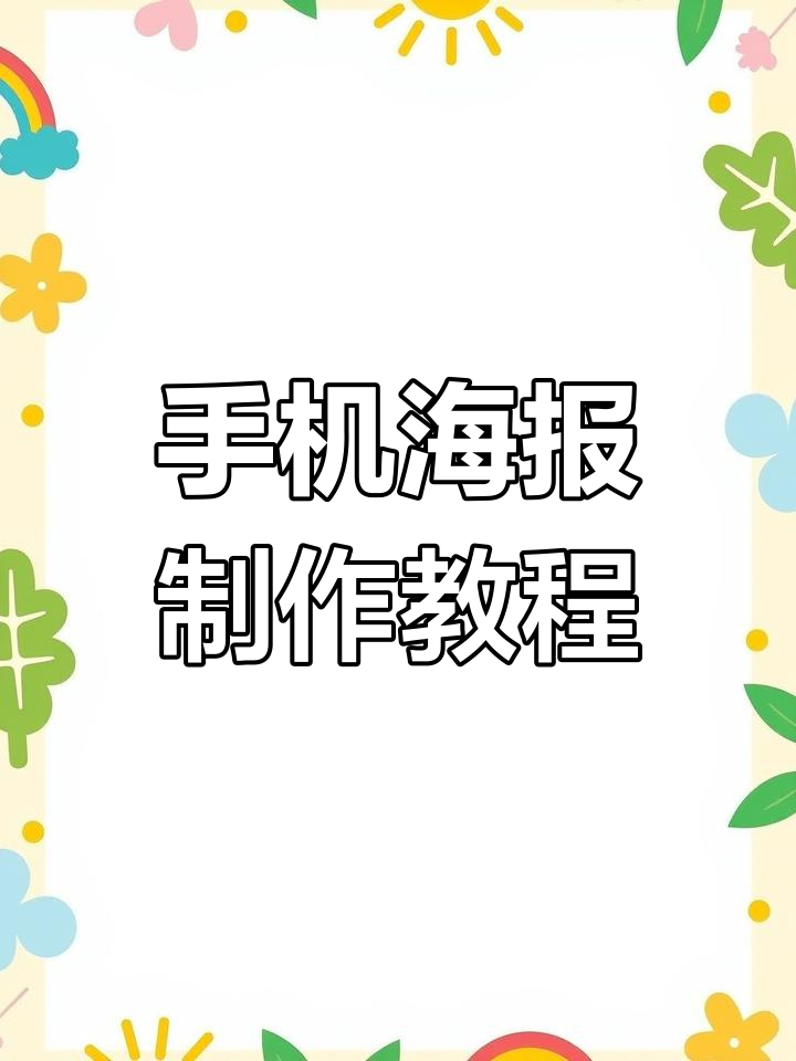创意手机海报设计技巧