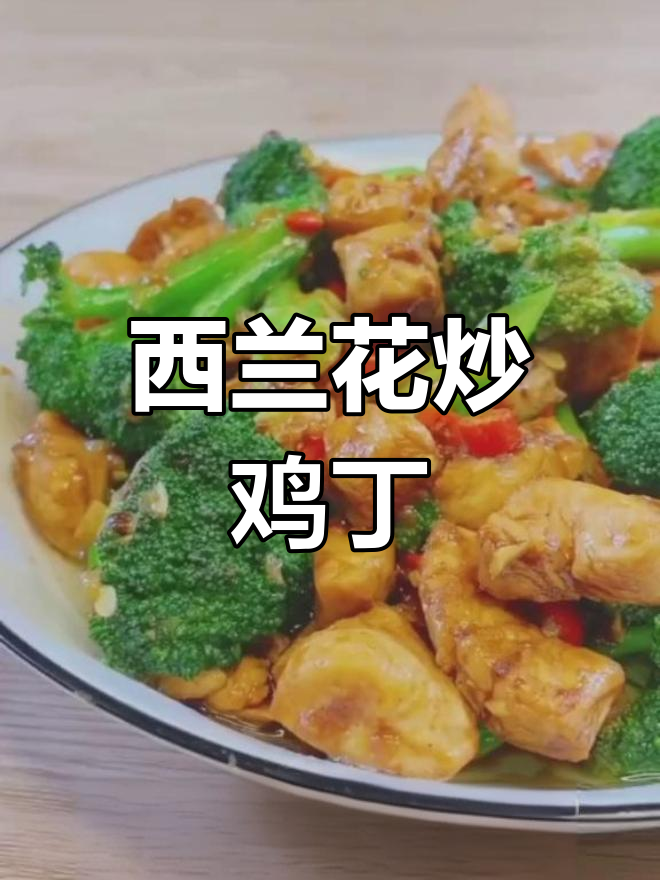 西兰花炒鸡丁,家常美味营养搭配