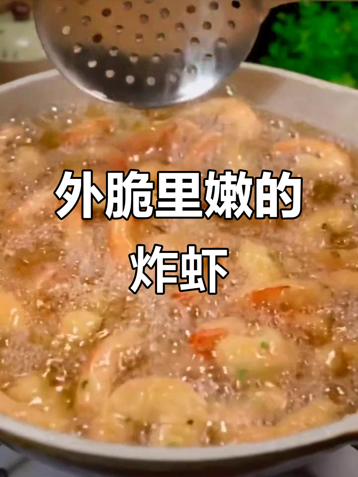 炸虾外脆内嫩,香酥可口,比小酥肉更胜一筹!