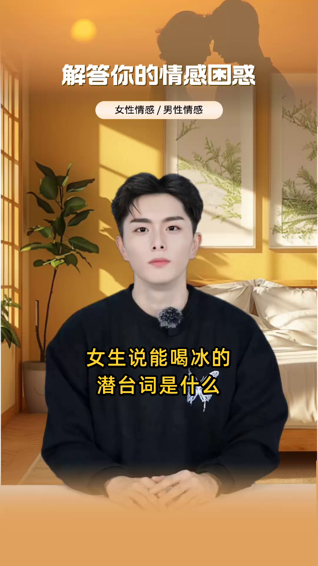 女生说能喝冰的潜台词