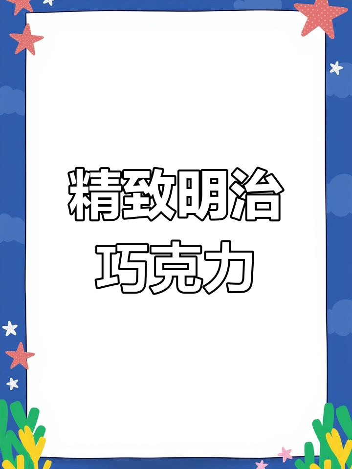 明治巧克力,精致口感,纯可可脂,不腻人