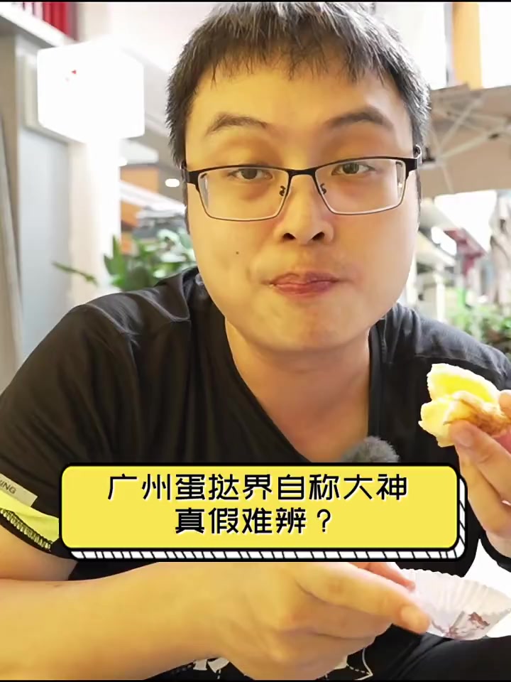 广州蛋挞界自称大神,真假难辨?