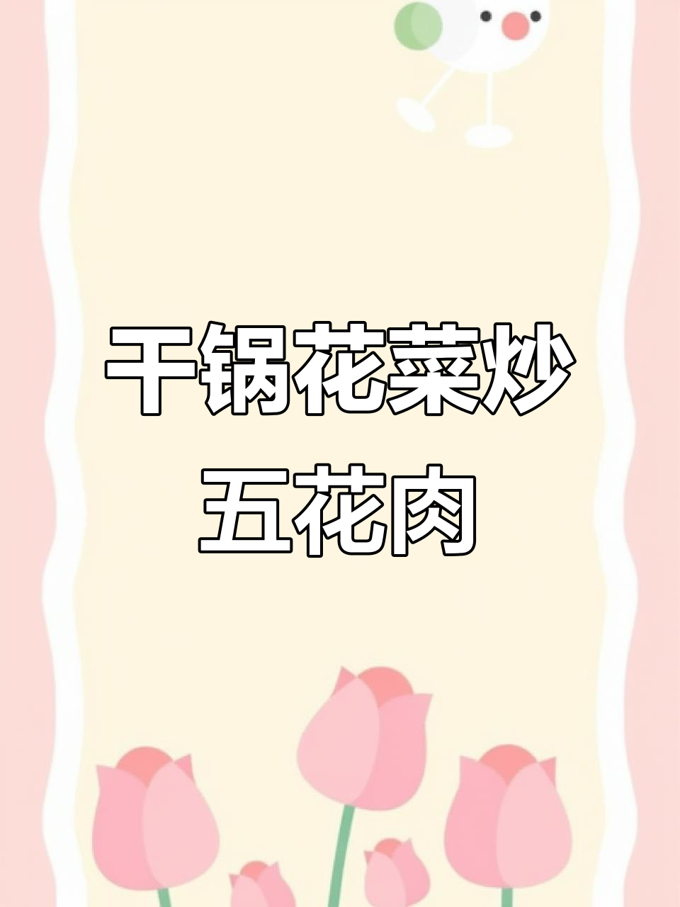 花菜炒肉,简单又下饭的干锅做法