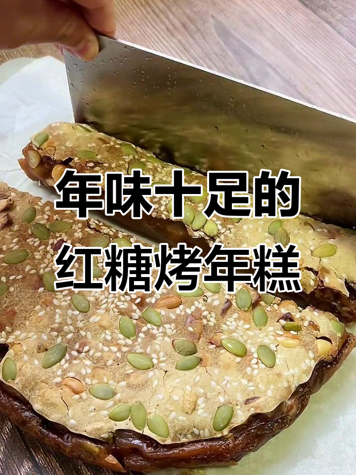 过年必做红糖年糕,外脆内软,满口坚果香
